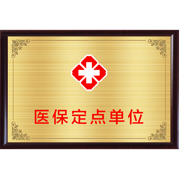 南京市医保协议管理认定机构