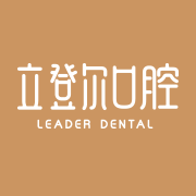 立登尔口腔医疗官网